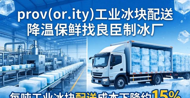 雨花台工业冰块配送 降温保鲜找良臣制冰厂