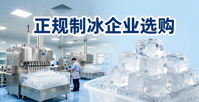 雨花台夏季防暑降温冰块怎么选 实用指南看这里